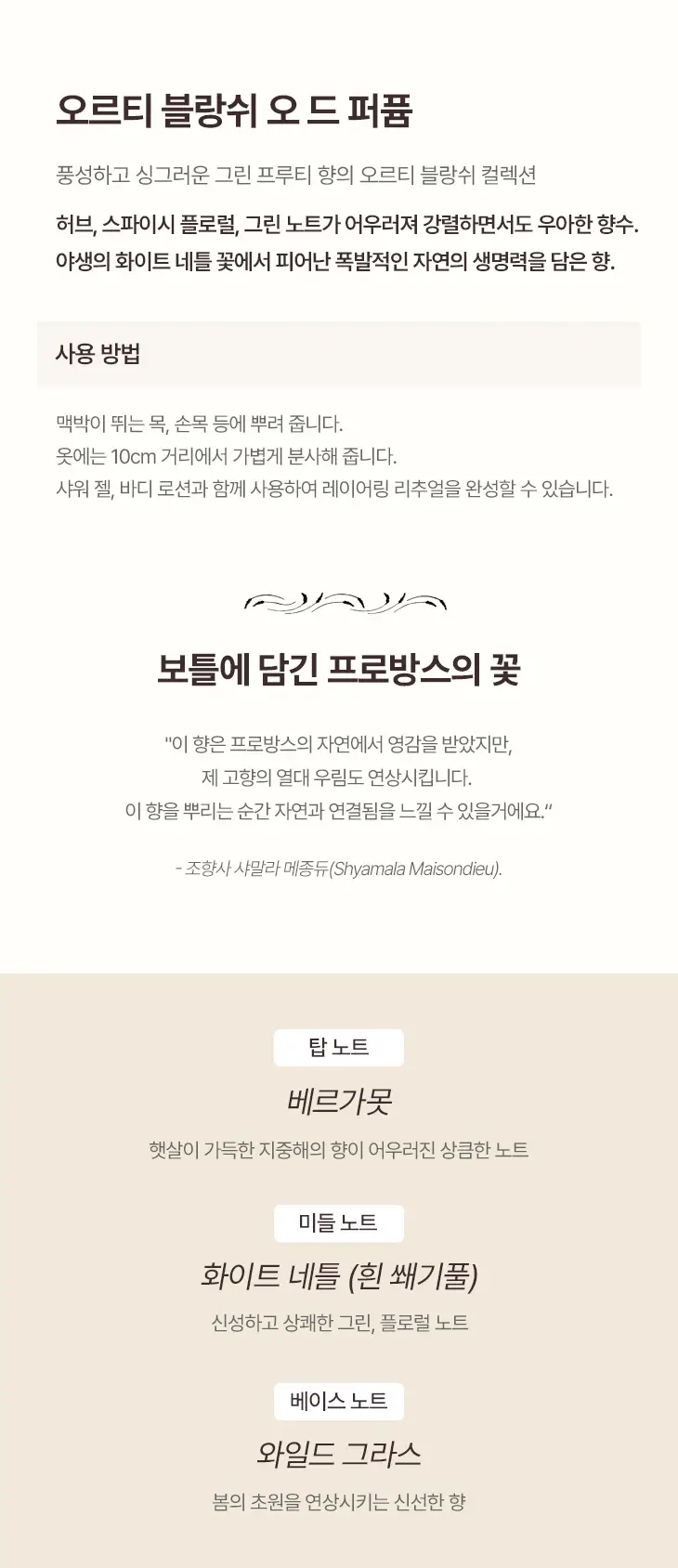 [NEW] 록시땅 오르티 블랑쉬 오 드 퍼퓸 50ml 상세페이지 2